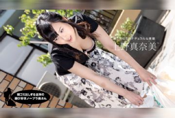 一本道 071319_870 朝ゴミ出しする近所の遊び好き隣のノーブラ奥さん 上野真奈美