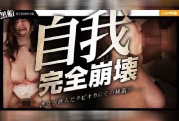  326MTP-002 【鬼畜ナンパ×中〇し】ヤバぁいタピオカで強制発情！孕みやすそうな爆乳ギャルとのキメパコ流出ww