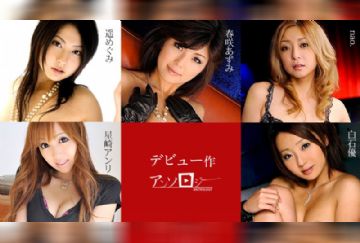 カリビアンコム 071719-963 デビュー作アンソロジー 春咲あずみ 星崎アンリ nao. 白石優 遥めぐみ