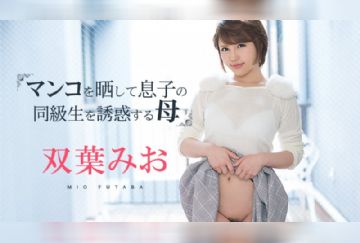 カリビアンコム 081219-980 マンコをさらして息子の同級生を誘惑する母 双葉みお