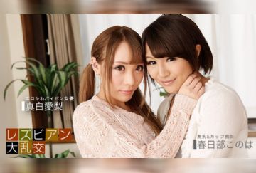 一本道 081619_885 レズビアン大乱交 〜真白愛梨 & 春日部このは〜