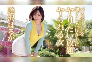 カリビアンコム 082419-992 パスポートを無くしたばかりにヤリたい放題ヤられる女 逢沢はるか