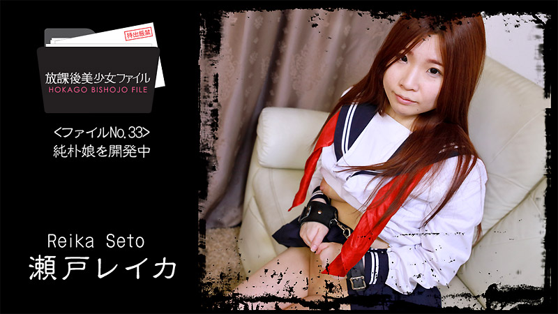 yesjav.top-HEYZO 2066 放課後美少女ファイル No.33～純朴娘を開発中～ - 瀬戸レイカ