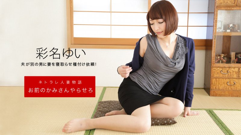 yesjav.top-一本道 092619_906 お前のカミさんやらせろ 彩名ゆい