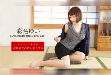 一本道 092619_906 お前のカミさんやらせろ 彩名ゆい