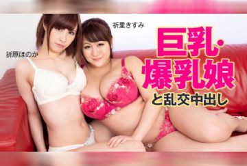 HEYZO 2092 巨乳・爆乳娘と乱交中出し - 折原ほのか - 祈里きすみ
