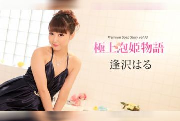 カリビアンコム 010420-001 極上泡姫物語 Vol.73 逢沢はる