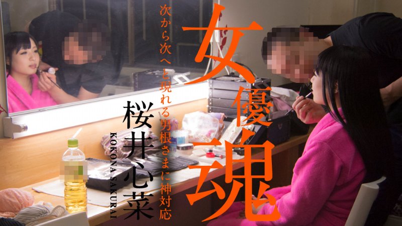 yesjav.top-カリビアンコム 010920-001 女優魂 ～次から次へと現れる男根さまに神対応～ 桜井心菜