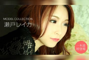 一本道 010920_957 モデルコレクション 瀬戸レイカ