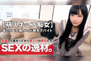  261ARA-420 【萌えキュン美少女】18歳【夢は劇場アイドル】あいかちゃん参上！メイドカフェで働く彼女の応募理由は『金欠で…と、エッチ好きなんです♪』男を【責めるのが大好き18歳】責め責めご奉仕フェラが最高！【萌えキュン痴女】黒髪ロング揺らしておねだり萌えイキSEX見逃すな！