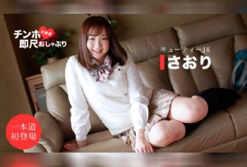 一本道 011620_961 ちんぽ大好き即尺おしゃぶり 〜キューティーJK〜