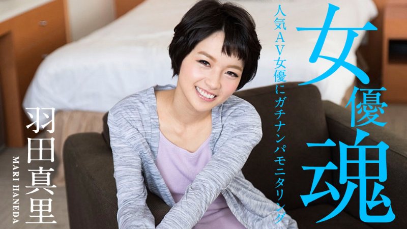 yesjav.top-カリビアンコム 012320-001 女優魂 ～人気AV女優にガチナンパモニタリング～ 羽田真里