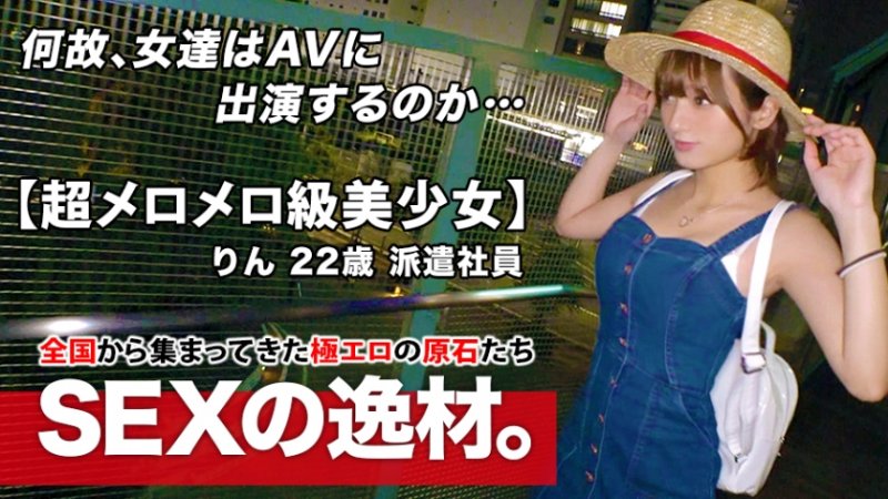 yesjav.info- 261ARA-458 【超メロメロ級】22歳【絶対的逸材】りんちゃん参上！強烈可愛い彼女の応募理由は『身も心も貧乏なんです…』お金無し彼氏無し【寂しい乙女】セックスレス美女は超敏感【高感度】イッても止めない激ピストンにメロメロ状態！1000美少女のガチイキSEX絶対に見逃すな！