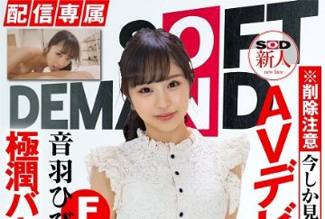  HISN-012 【配信専属】SOD新人AVデビュー 音羽ひびき（21）極潤バキューム