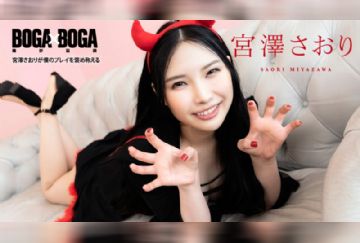 カリビアンコム 103120-001 BOGA x BOGA ～宮澤さおりが僕のプレイを褒め称えてくれる～ 宮澤さおり