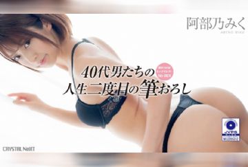  CRNX-007 気がつけばセックスレス…おじさんたちの人生二度目の筆おろし Vol.1 阿部乃みく