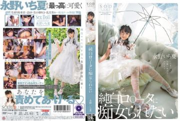  STARS-296 純白ロ○ータに痴女られたい 永野いち夏