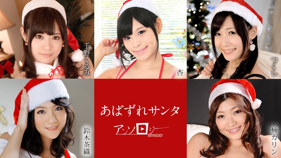 yesjav.info-カリビアンコム 121020-001 あばずれサンタアンソロジー 千野くるみ 杏 つくし 鈴木茶織 楠カリン