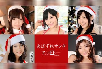 カリビアンコム 121020-001 あばずれサンタアンソロジー 千野くるみ 杏 つくし 鈴木茶織 楠カリン