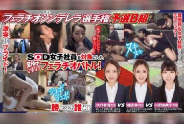  107SHYN-081 フェラチオシンデレラ② 矢作香澄 橘友美 川野由美子
