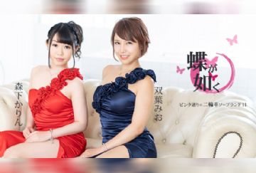 カリビアンコム 021520-001 蝶が如く ～ピンク通りの二輪車ソープランド11～ 双葉みお 森下かりん