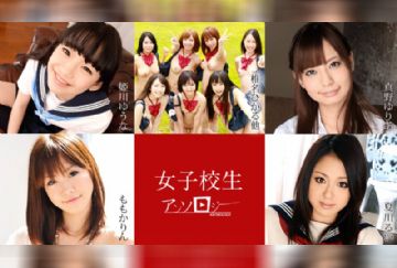 カリビアンコム 022020-001 女子校生アンソロジー 姫川ゆうな 真野ゆりあ 椎名ひかる 黒崎セシル ももかりん 夏川るい
