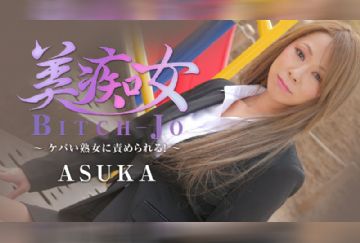 HEYZO 2199 美痴女～ケバい熟女に責められる！～ - ASUKA