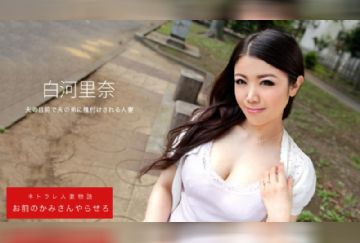 一本道 022520_978 お前のカミさんやらせろ 白河里奈
