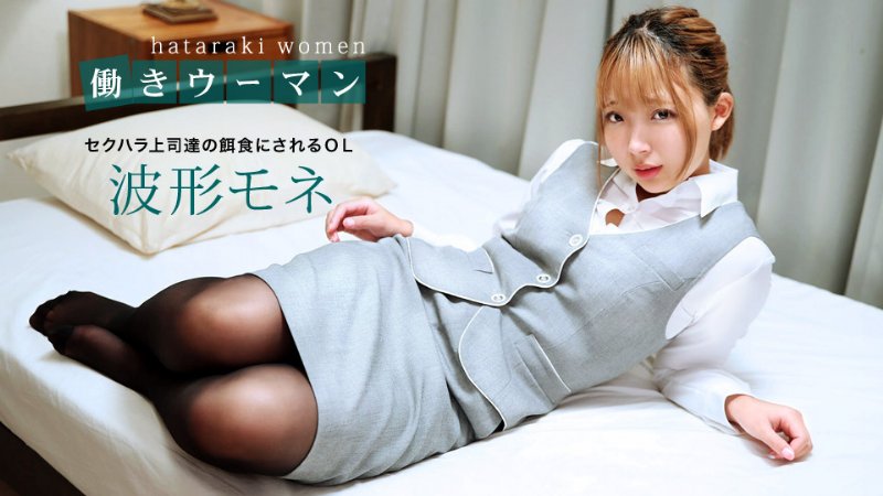 yesjav.top-一本道 031220_985 働きウーマン ～セクハラ上司達の餌食～