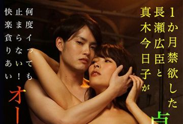  GRCH-360 1か月禁欲した長瀬広臣と真木今日子が貞操帯をはずしたら 何度イっても止まらない！快楽貪りあいオーガズムSEX