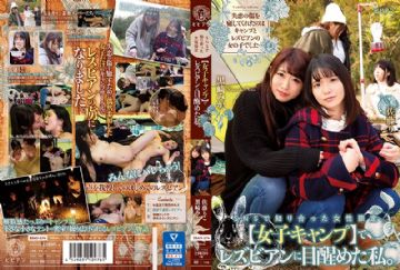 BBAN-274 SNSで知り合った女性限定【女子キャンプ】でレズビアンに目醒めた私。 黒崎みか 佐藤りこ