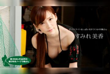 一本道 041820_001 朝ゴミ出しする近所の遊び好きノーブラ奥さん すみれ美香
