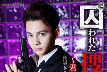  GRCH-366 囚われた捜査官IV ～君に捧げる鎮魂歌（レクイエム）～ 前編 拘束された美青年、地獄強●潮吹ア○ル責め