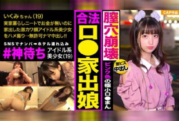  326IED-003 SNSで「#神待ち」中の家出少女をナンパで釣ってハメ倒す！！アイドル系激カワ顔に即尺させて臭～いザーメンを口内発射♪ピンク色のロリマ●コにドピュ～ッとナマ中出し！！