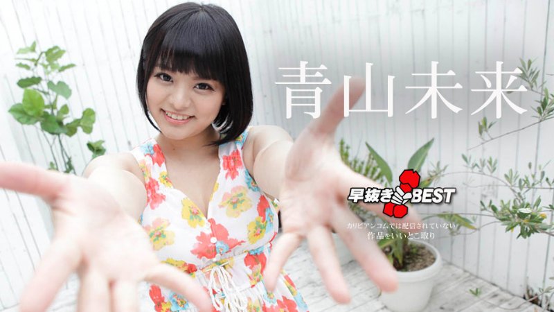 yesjav.top-カリビアンコム 042220-001 早抜き 青山未来BEST 青山未来