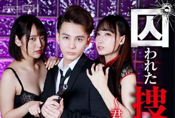  GRCH-369 囚われた捜査官IV ～君に捧げる鎮魂歌（レクイエム）～ 後編 洗脳ミストで自我崩壊、3P絶頂地獄