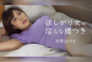 HEYZO 2273 欲しがり女の淫らな腰つき - 折原ほのか