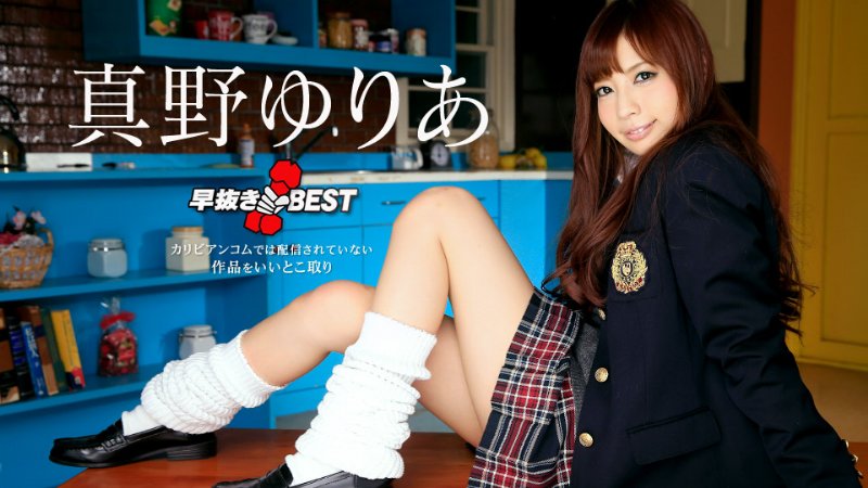 yesjav.top-カリビアンコム 060420-001 早抜き 真野ゆりあBEST 真野ゆりあ