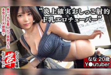  428SUKE-023 Fカップ女子がおしっこ射的やってみた！ななちゃんに革命を。Tバックの美尻に巨乳の恵体！底辺チューバーにエッチな企画をしてもらいますw小さなコップめがけ放尿！？窓際で立ちバック、風呂でオイルプレイ、コスプレでセックスの三本立て！！【しろうと変態革命9人目】