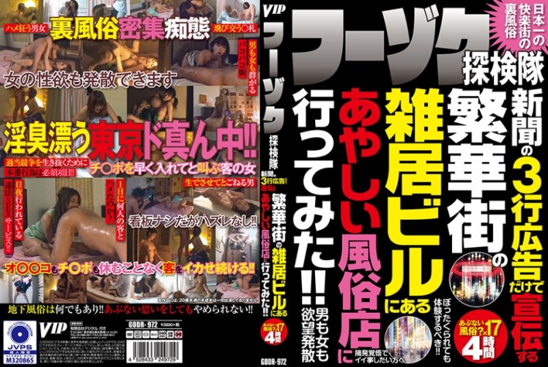 yesjav.top-021GODR-972  GODR-972 フーゾク探検隊 新聞の3行広告だけで宣伝する繁華街の雑居ビルにあるあやしい風俗店に行ってみた！！