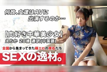  261ARA-441 【激カワ中華美少女】20歳【肉棒好き人民】えちかちゃん参上！中国語の通訳をする彼女の応募理由は『ワタシは性欲が強いのと大のチンチン好きあるょ♪』孫子も驚きの責めは必見！中国語で感じる肉棒好き人民の変態SEX絶対に見逃すな！