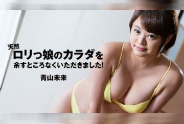 HEYZO 2308 天然ロリっ娘のカラダを余すところなくいただきました！ - 青山未来