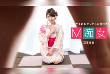 一本道 080120_001 M痴女 双葉みお