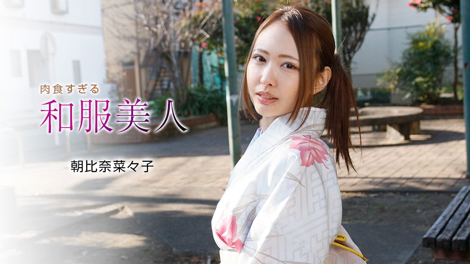 yesjav.info-一本道 010721_001 肉食すぎる和服美人 朝比奈菜々子