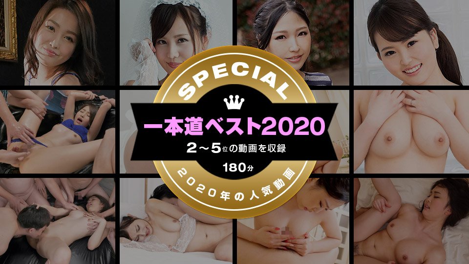 yesjav.info-一本道 011221_002 一本道ベスト2020 ～トップ10（2～5位）～