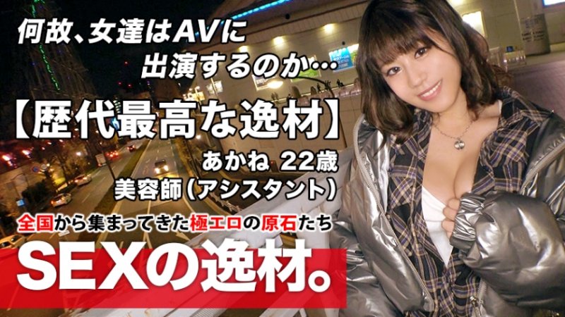 yesjav.info- 261ARA-473 【歴代最高な逸材】22歳【純粋なビッチ娘】あかねちゃん参上！美容師をしている彼女の応募理由は『とにかくエッチが好きなんです♪』真冬に生足&胸元ガバ空き！露骨な誘惑をしてくる変態娘！我慢できず【車でオナニー】チンチン嬉しくて【大量の嬉ション】純粋にエッチが好き過ぎる女のド変態SEX絶対に見逃すな！