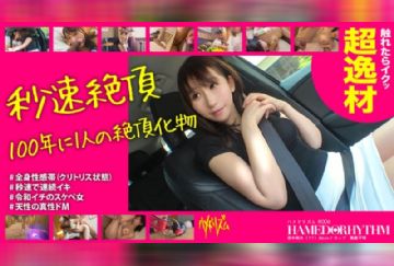  483HMHM-004 【超逸材】【100年に1人の絶頂体質】【おとなのおもちゃ】【秒でイク】【問答無用のどエロ女伝説】【抱きたいカラダFカップ】触れればイッちゃう絶頂体質女！こんなにイク女は今まで見た事ない！この絶頂見逃すな！ハメドリズム♯006
