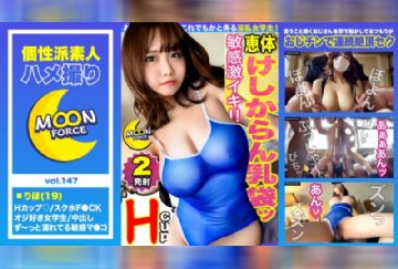  435MFC-147 【どたぷん国宝Hカップボディ】説明不要！！！なデカさの神乳が降臨！潮吹きが止まらない感度抜群な未成年マ○コをハードピストンで撃沈ファック！！貯めに貯めたオナ禁1ヶ月分の精子を10代の生膣にどっぷり中出し♪妊娠待ったなしの生ハメ性交2連戦【しろうとハメ撮り＃りほ＃19歳＃デカパイティーンエイジャー】