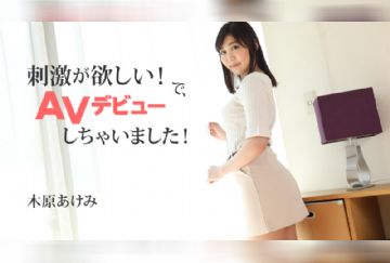 HEYZO 2632 刺激が欲しい！で、AVデビューしちゃいました！ - 木原あけみ
