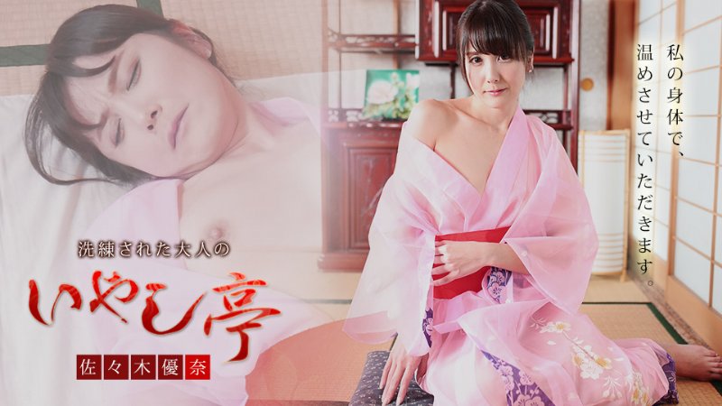 yesjav.info-カリビアンコム 101921-001 洗練された大人のいやし亭 ～せっかちなアナタも艶やかスロー接待にドハマり～